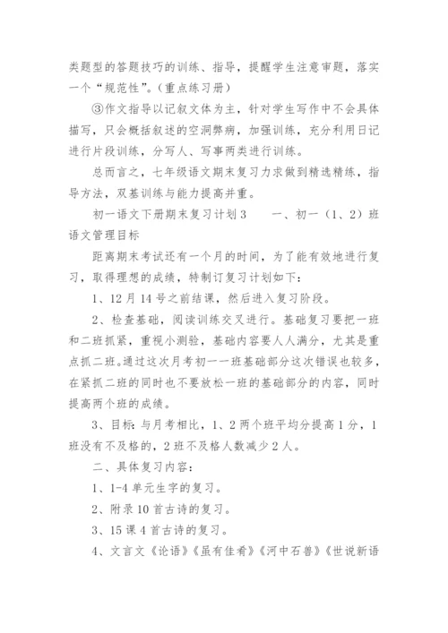 初一语文下册期末复习计划.docx