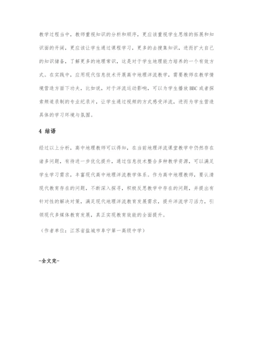 基于高中地理洋流教学中信息技术的应用分析.docx