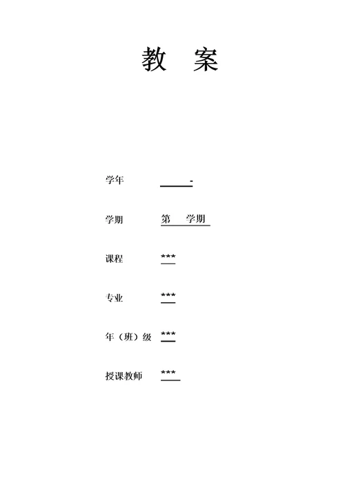 电子教案表格模板