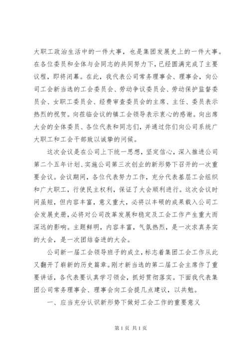 公司工会换届选举大会领导讲话.docx