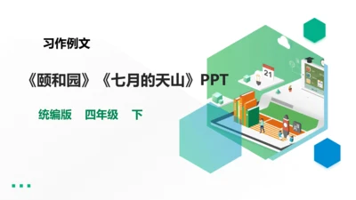 第五单元习作例文《颐和园》《七月的天山》课件（1课时）共26张PPT