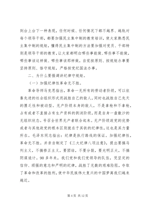 守纪律讲规矩恪守党员干部底线.docx