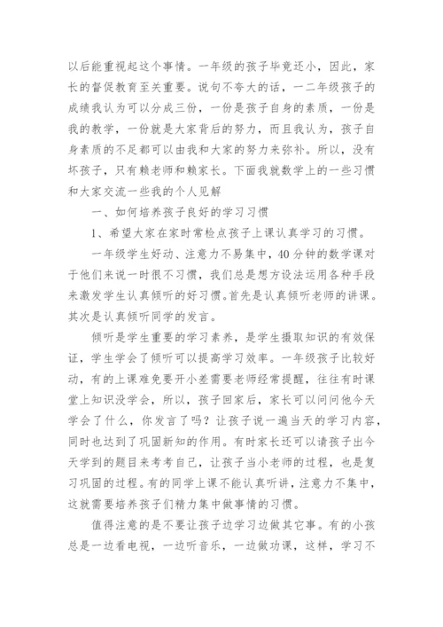 一年级数学教师家长会发言稿 一年级家长会数学老师发言稿.docx