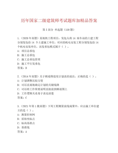 内部培训国家二级建筑师考试完整题库及参考答案（典型题）