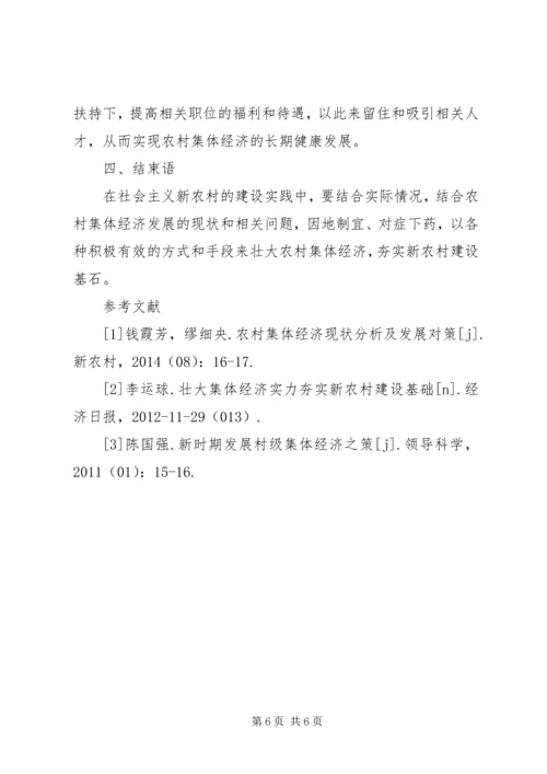 壮大农村集体经济，夯实新农村建设基石.docx