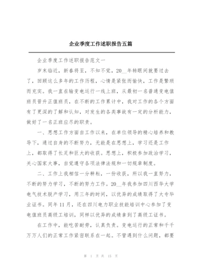 企业季度工作述职报告五篇.docx