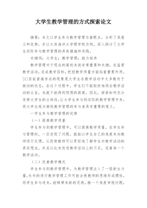大学生教学管理的方式探索论文.docx