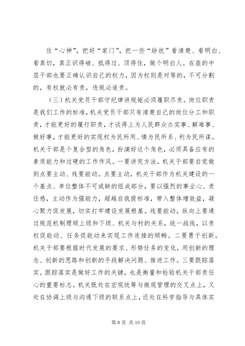 3机关党员干部“守纪律、讲规矩”主题党课讲稿.docx