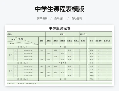 中学生课程表模版