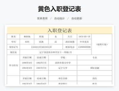 黄色入职登记表