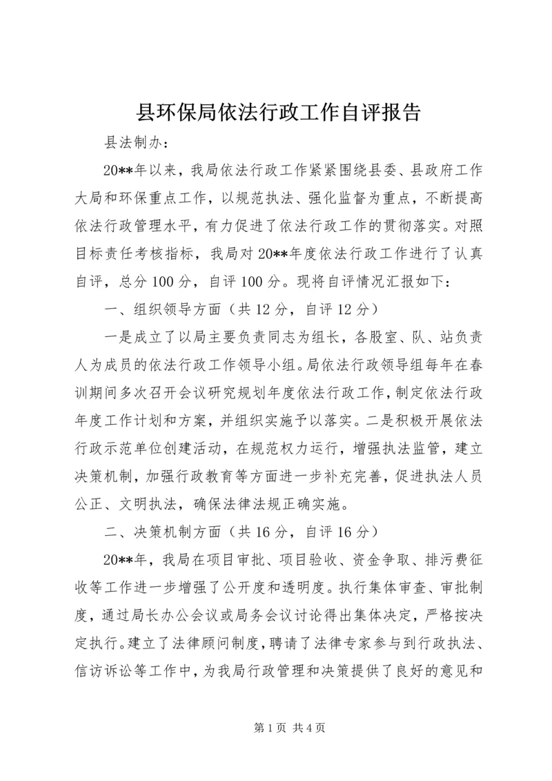 县环保局依法行政工作自评报告.docx