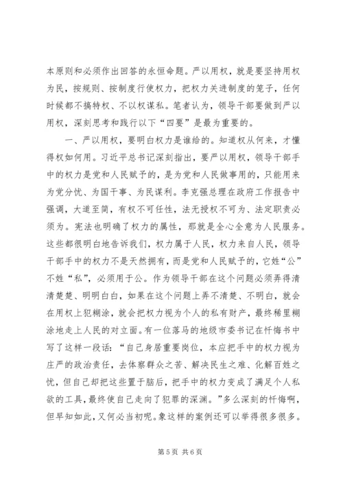 学严以用权心得体会 (3).docx