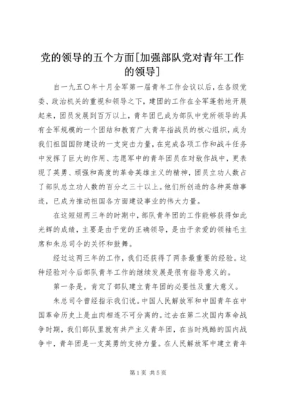 党的领导的五个方面[加强部队党对青年工作的领导].docx