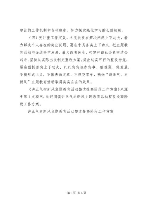 讲正气树新风主题教育活动整改提高阶段工作方案 (4).docx