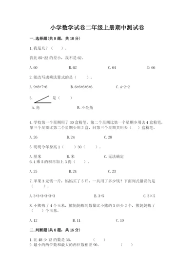 小学数学试卷二年级上册期中测试卷【精选题】.docx