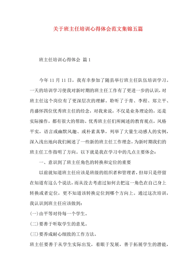 关于班主任培训心得体会范文集锦五篇.docx