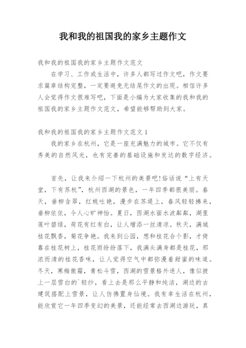 我和我的祖国我的家乡主题作文.docx