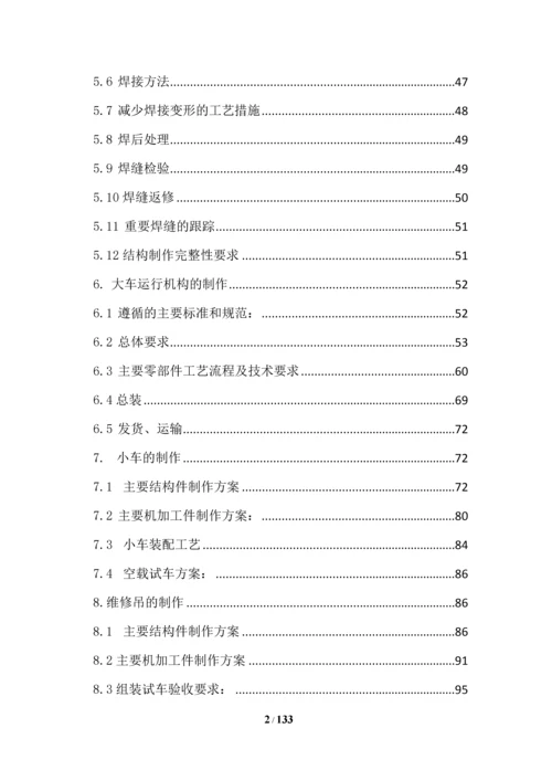 900吨起重机设计、制造、安装、验收及取证项目施工组织设计.docx