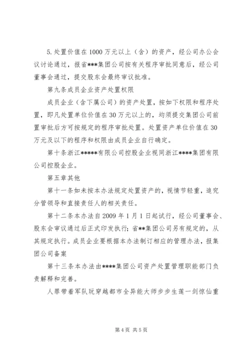 公司资产处置管理暂行办法 (2).docx