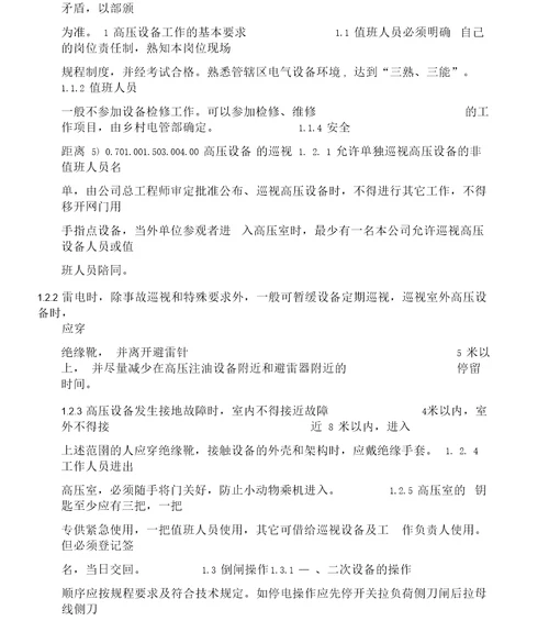 变电所现场安全工作规程