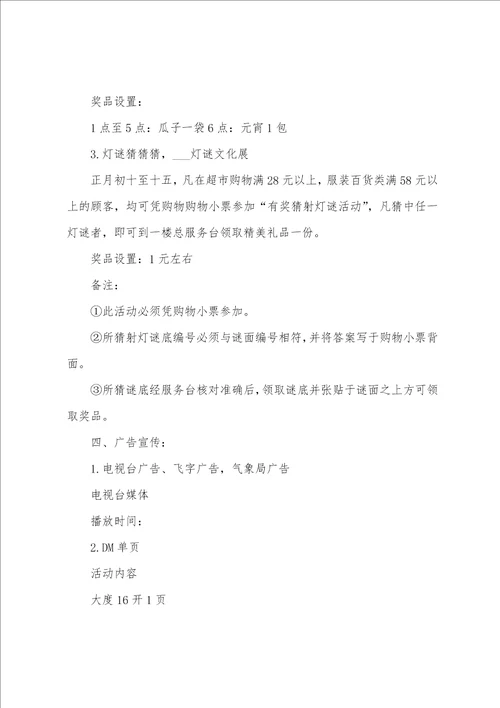 2022商场元宵节活动策划方案范文3篇百货商场元宵节活动策划方案