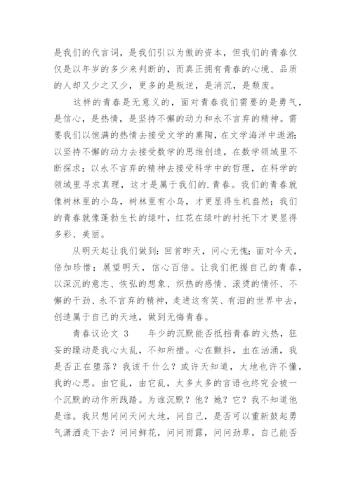 青春议论文精选.docx