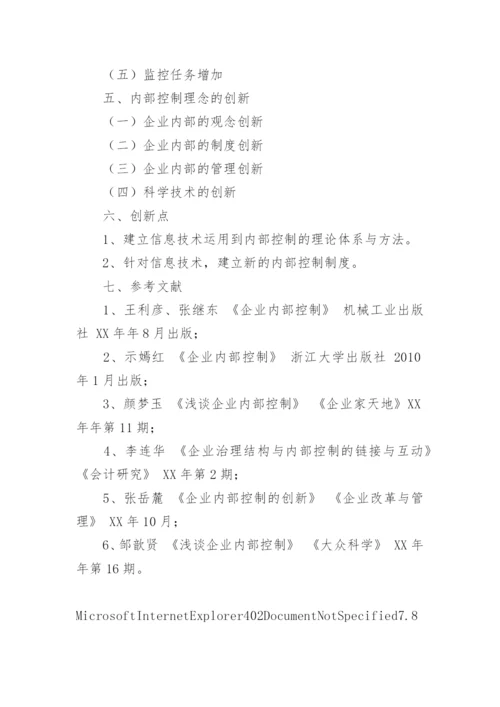 论内部控制理论创新研究论文开题报告.docx