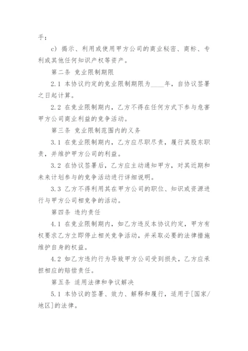 公司股东竞业限制协议.docx