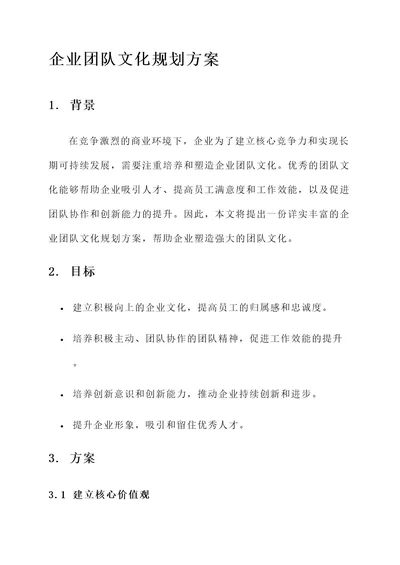 企业团队文化规划方案