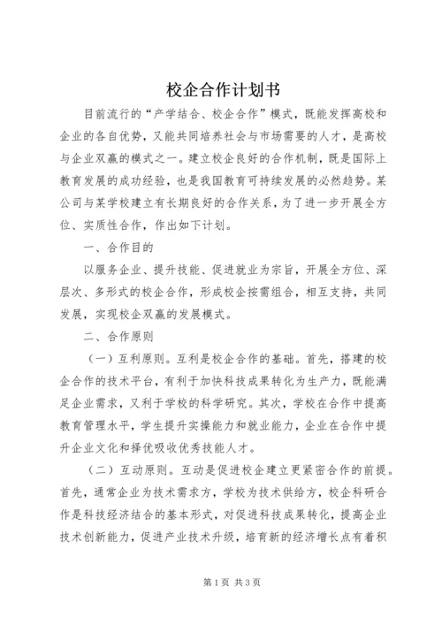 校企合作计划书_1 (2).docx