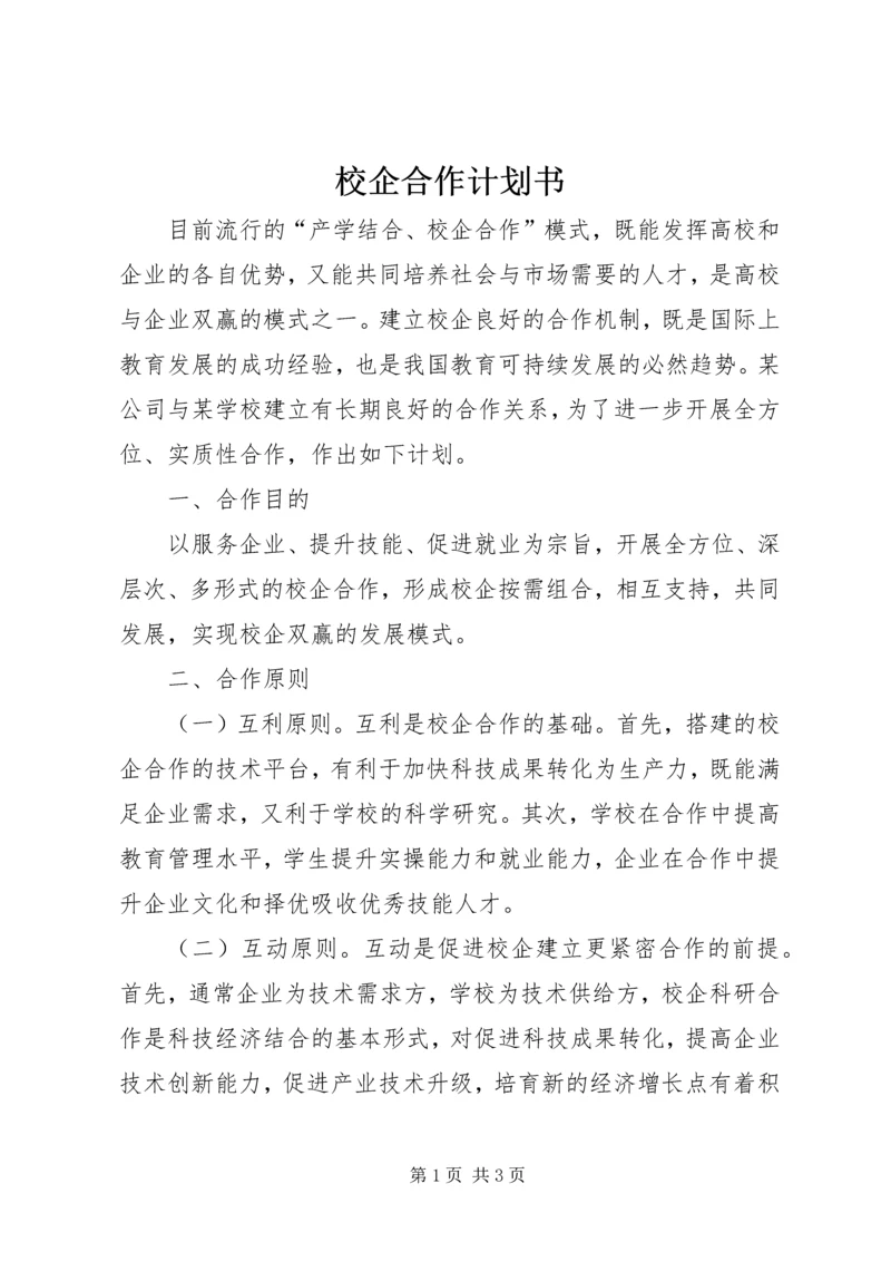 校企合作计划书_1 (2).docx