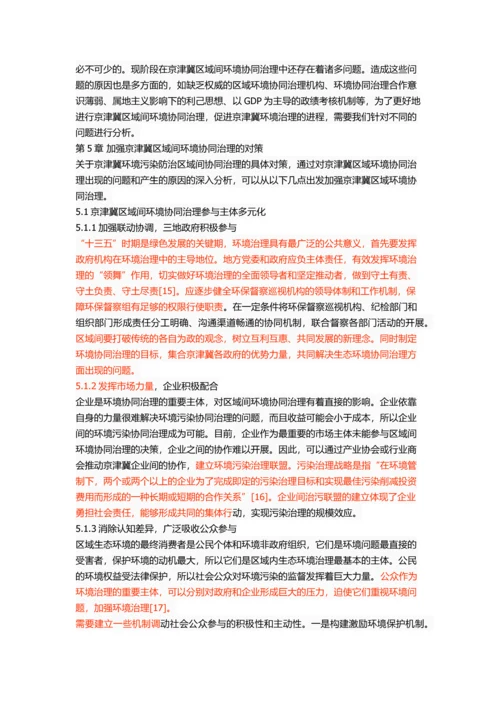 京津冀区域间环境协同治理研究.docx