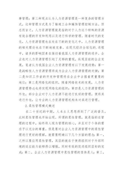 企业人力资源管理中柔性管理模式研究论文.docx