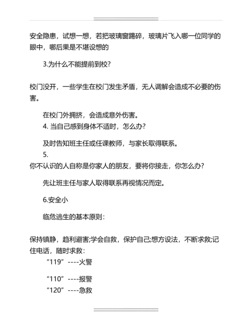 中学生安全教育主题班会教案范文名师教案.docx