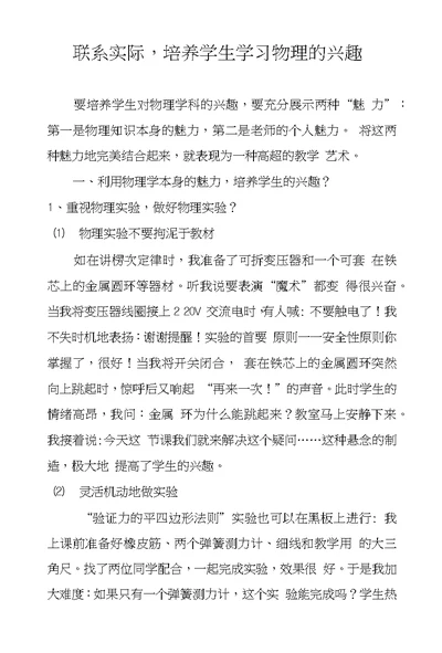 联系实际，培养学生学习物理的兴趣