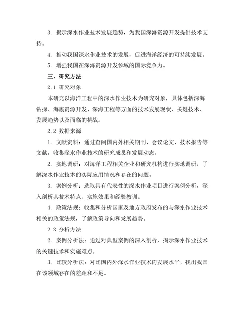 海洋工程中的深水作业技术发展