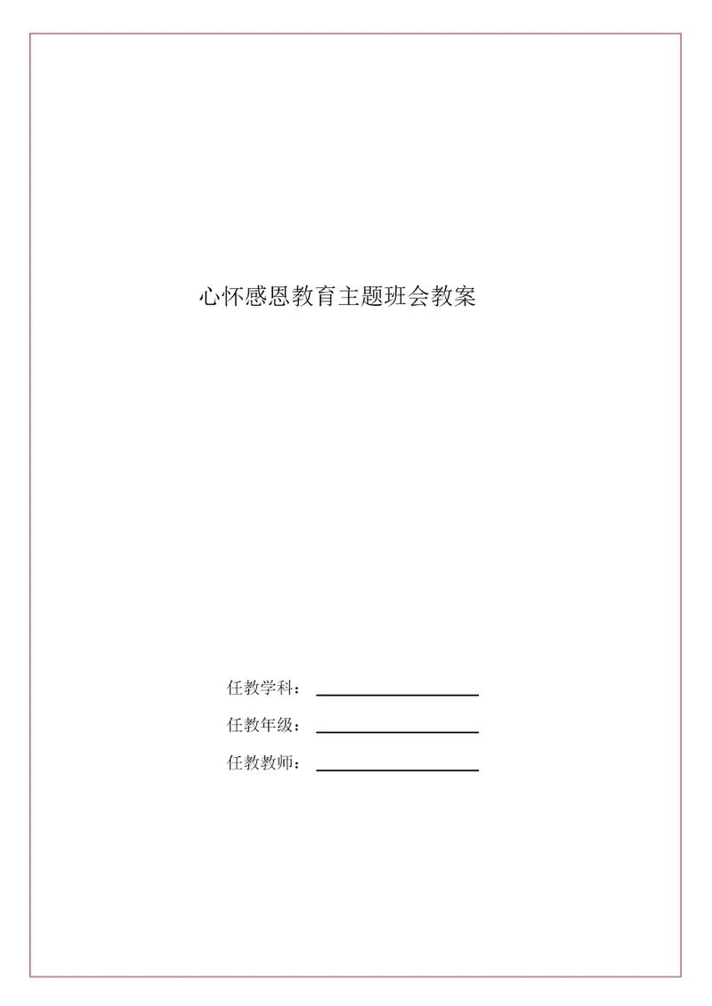 心怀感恩教育主题班会教案