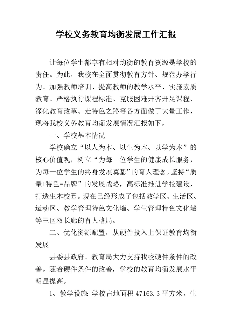 学校义务教育均衡发展工作汇报范文