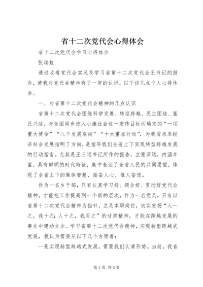 省十二次党代会心得体会 (2).docx