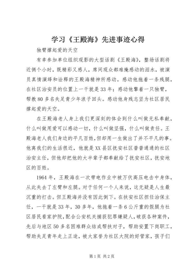 学习《王殿海》先进事迹心得_4.docx