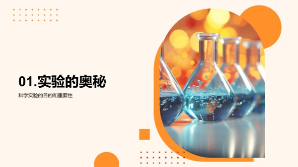 探索科学实验