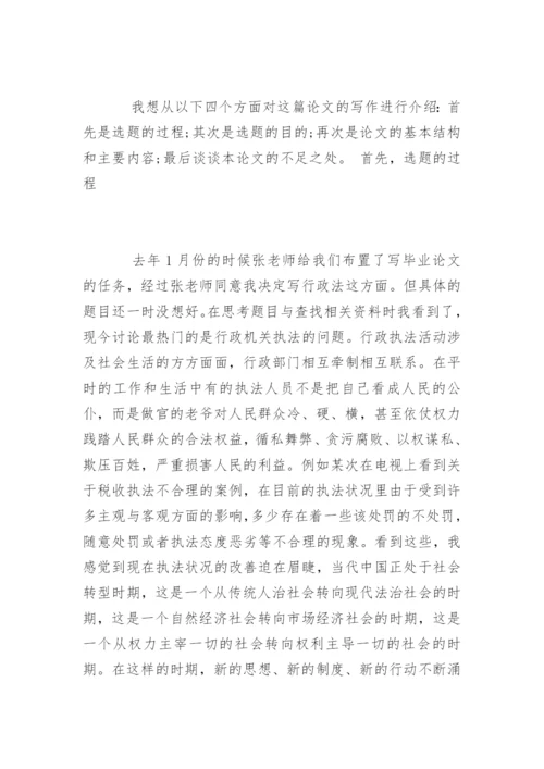 法学毕业论文答辩优秀.docx