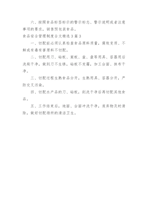 食品安全管理制度全文.docx