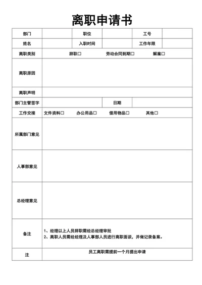离职申请书