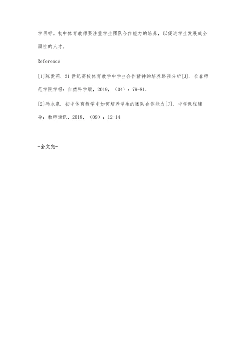 初中体育教学中培养学生团队合作能力的路径分析.docx