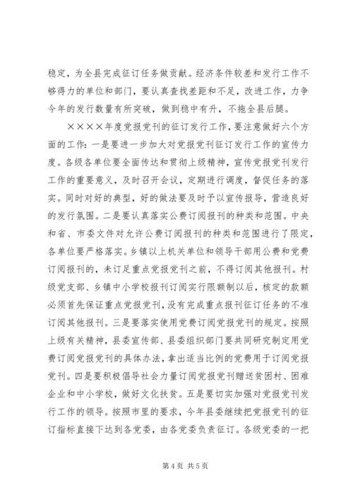 县委副书记在报刊征订会议上的讲话.docx