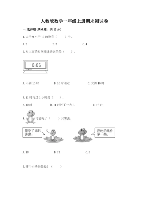 人教版数学一年级上册期末测试卷（真题汇编）.docx