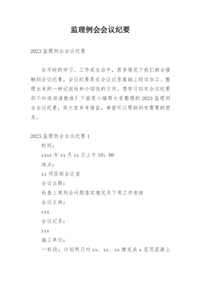 监理例会会议纪要_1.docx