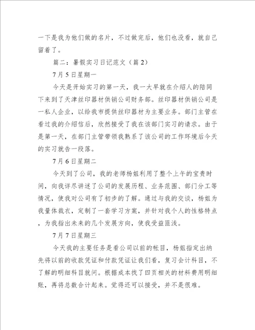 暑假实习日记范文10篇