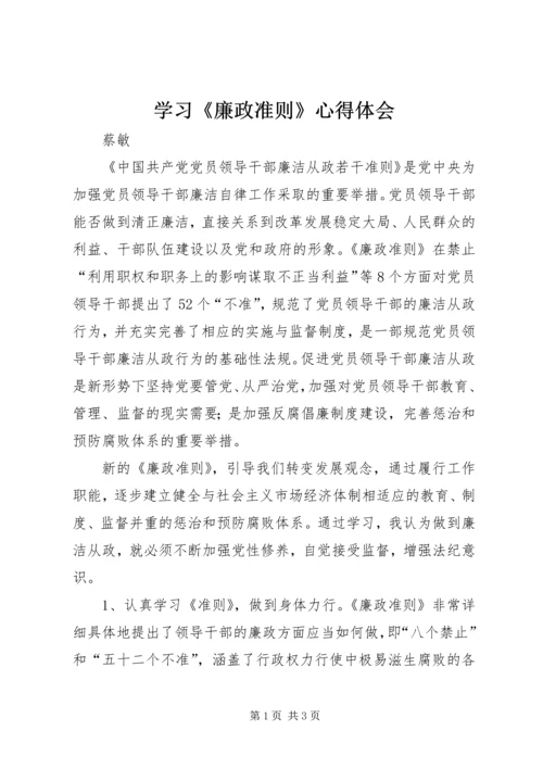 学习《廉政准则》心得体会 (5).docx